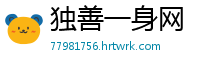 独善一身网
